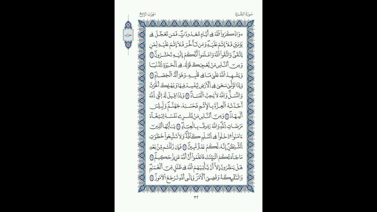 البقرة الصفحة 32 الآيات 201- 208/ الحزب 04/الشيخ  الحصري/قالون عن نافع /مصحف المدينة مجمع الملك فهد.