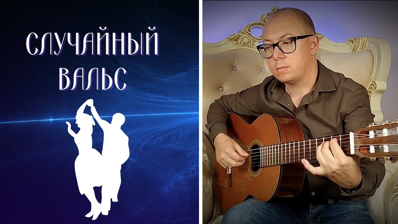 Случайный вальс | Кавер на гитаре