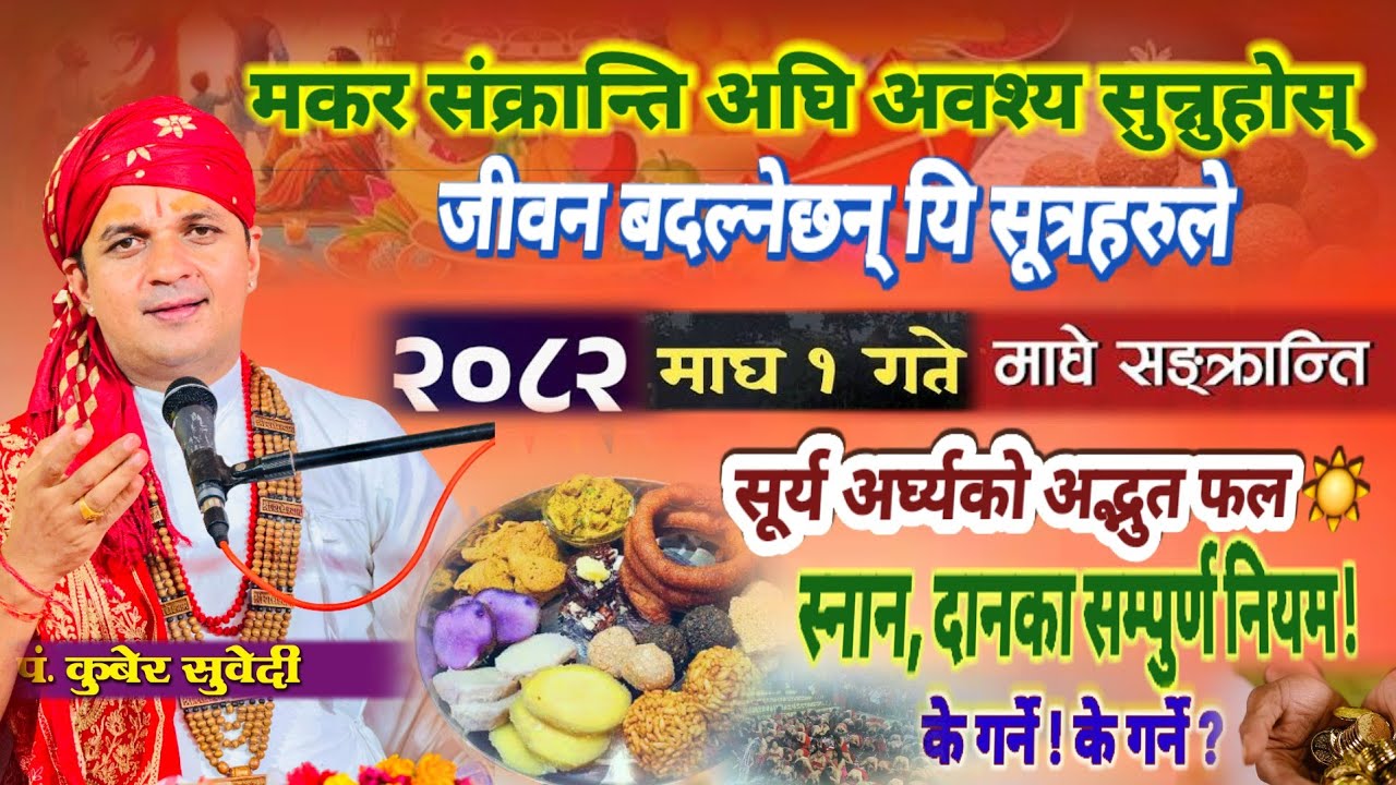 मकर संक्रान्ति २०८२ | माघ १ गते अघि सुन्नुहोस यि जीवन वदल्ने सूत्र के गर्ने के नगर्ने ? Kuber Subedi