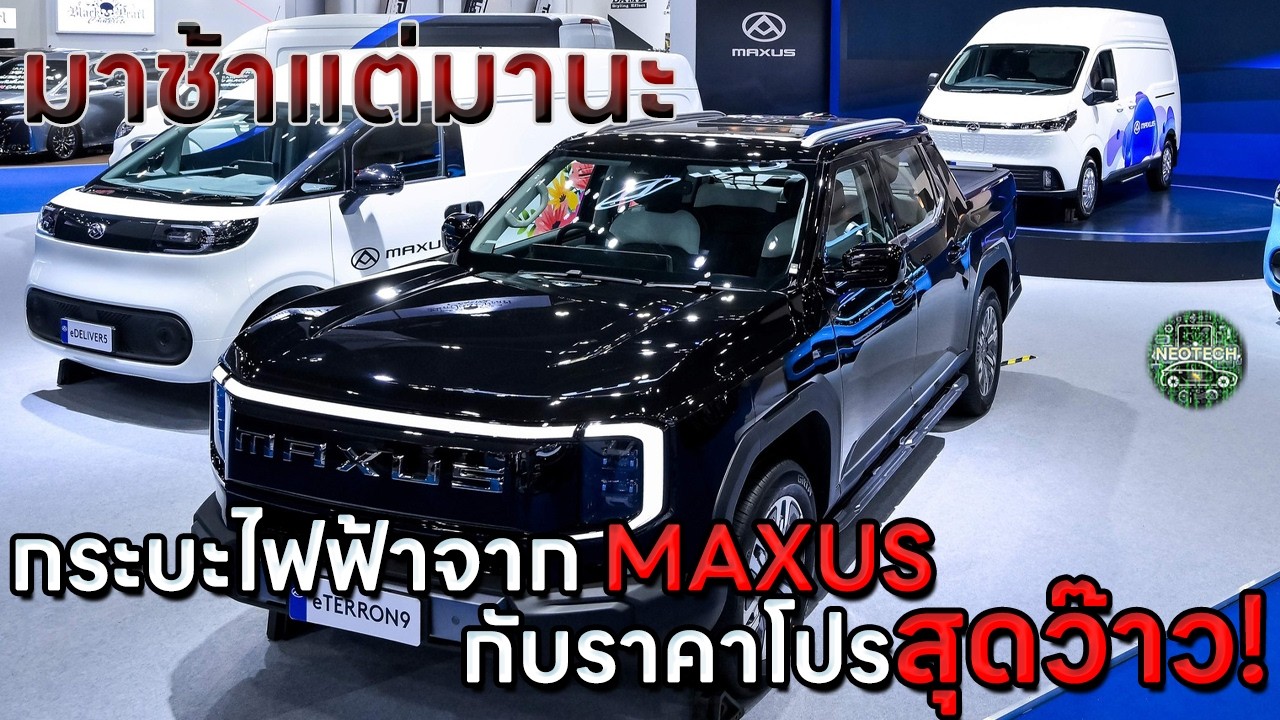 มาช้าแต่มานะ กระบะไฟฟ้า MAXUS eTerron 9 กับราคาสุดว๊าว แต่ไม่ได้มาโดย MG