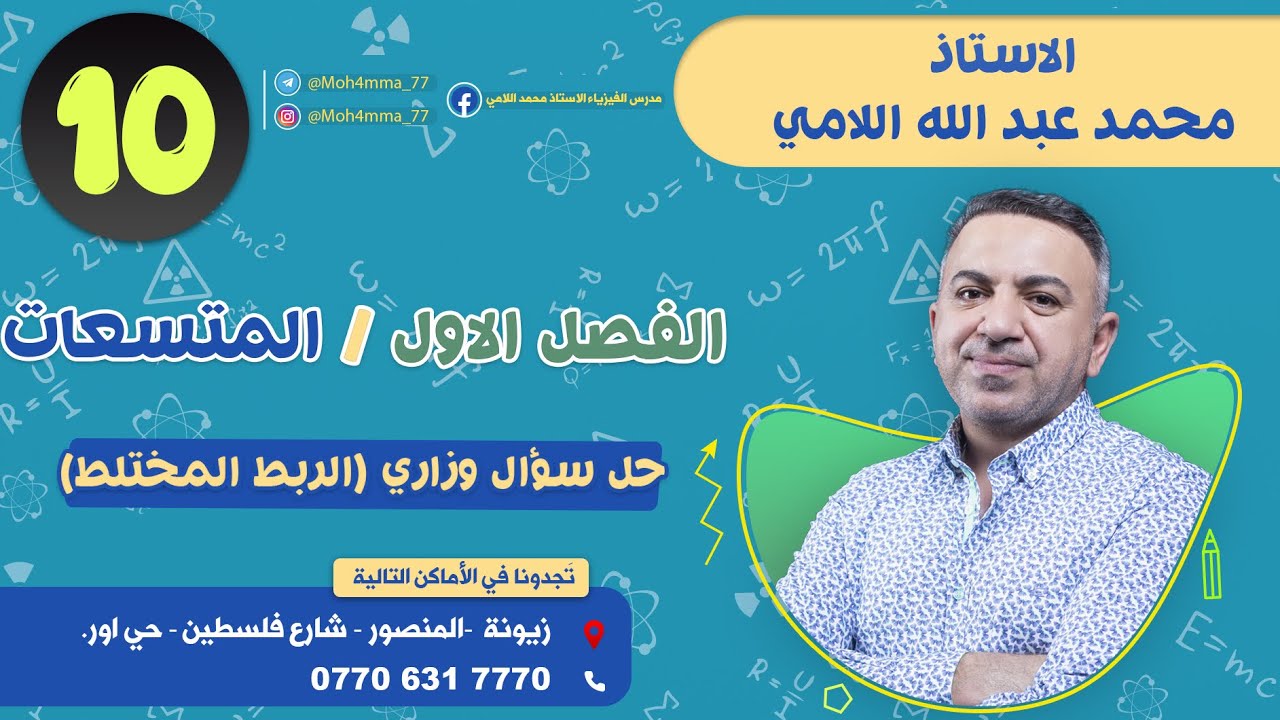 فيزياء السادس العلمي(المحاضرة 10)(الفصل الاول_المتسعات_حل سؤال وزاري_الربط المختلط) محمد اللامي