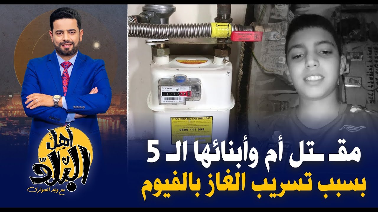 لحظة وفـ ـاة سيدة وأبنائها الـ5 بسبب تسريب غاز فى الفيوم بعد وفـ ـاة أسرة حلوان بسب إهمال شركة الغاز