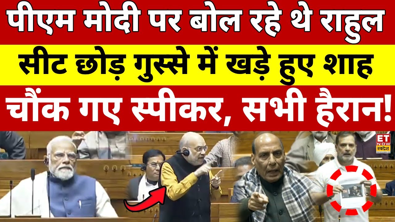 Rahul Gandhi Parliament Speech LIVE: पीएम मोदी पर ये क्या बोल गए राहुल? PM Modi | Amit shah
