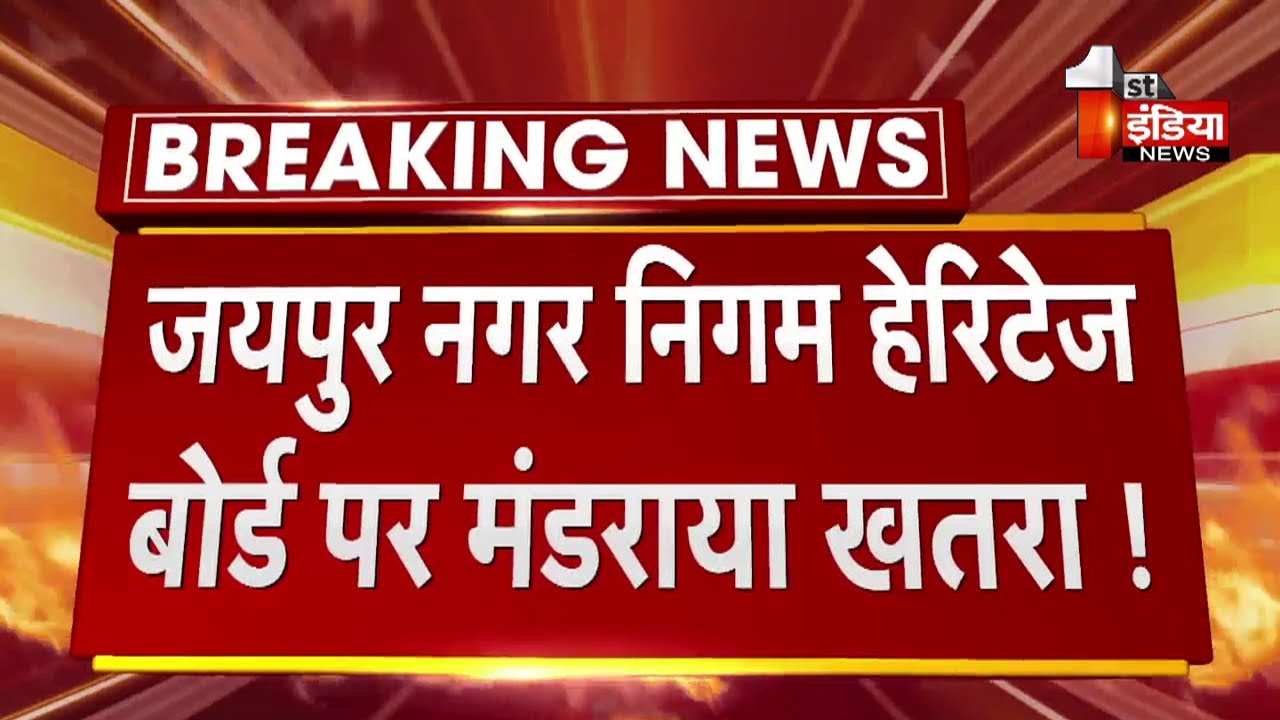 Jaipur Nagar Nigam Heritage Board पर मंडराया खतरा!, Congress समर्थित 9 निर्दलीय पार्षद देंगे धरना