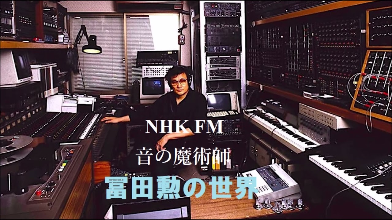 NHK FM 「音の魔術師　冨田勲の世界」(2012年11月18日放送)/ Music of Isao Tomita / 聞き手:吉松隆