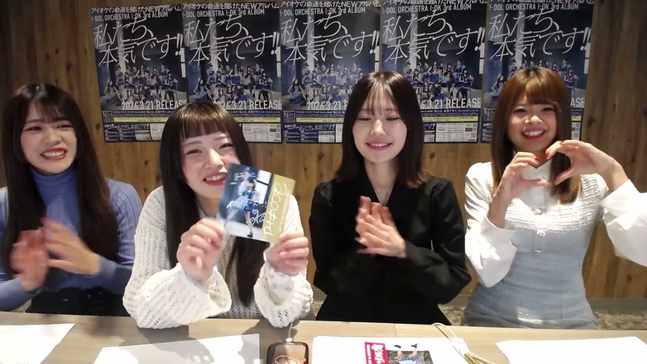 2026年2月26日(木)アイオケ3rdアルバム「私たち、本気です!!」〈オンラインリリースイベント〉【メンバー個別絵柄歌詞カード配信】