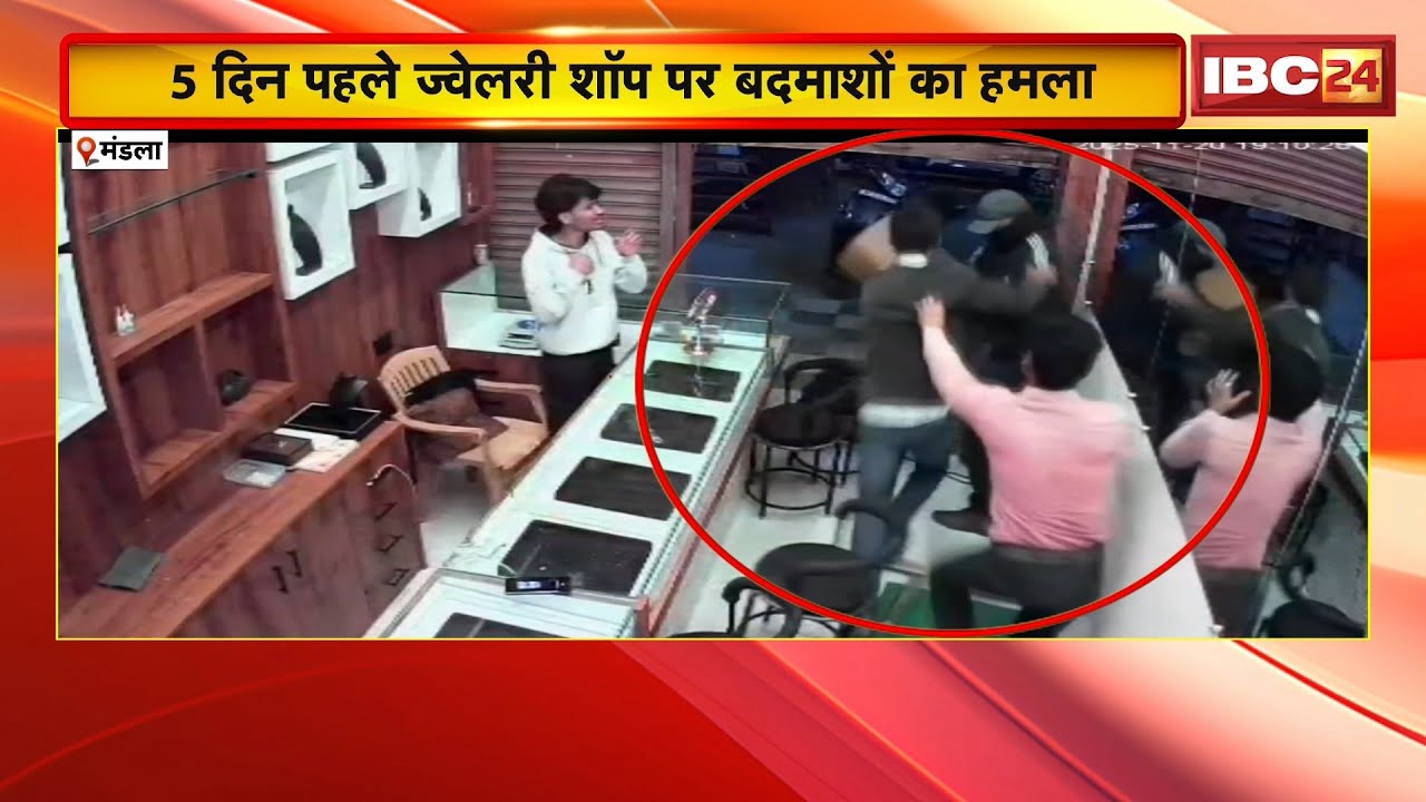 Mandla News : 5 दिन पहले ज्वेलरी शॉप पर बदमाशों का हमला। मामले में आज भी पुलिस के हाथ खाली