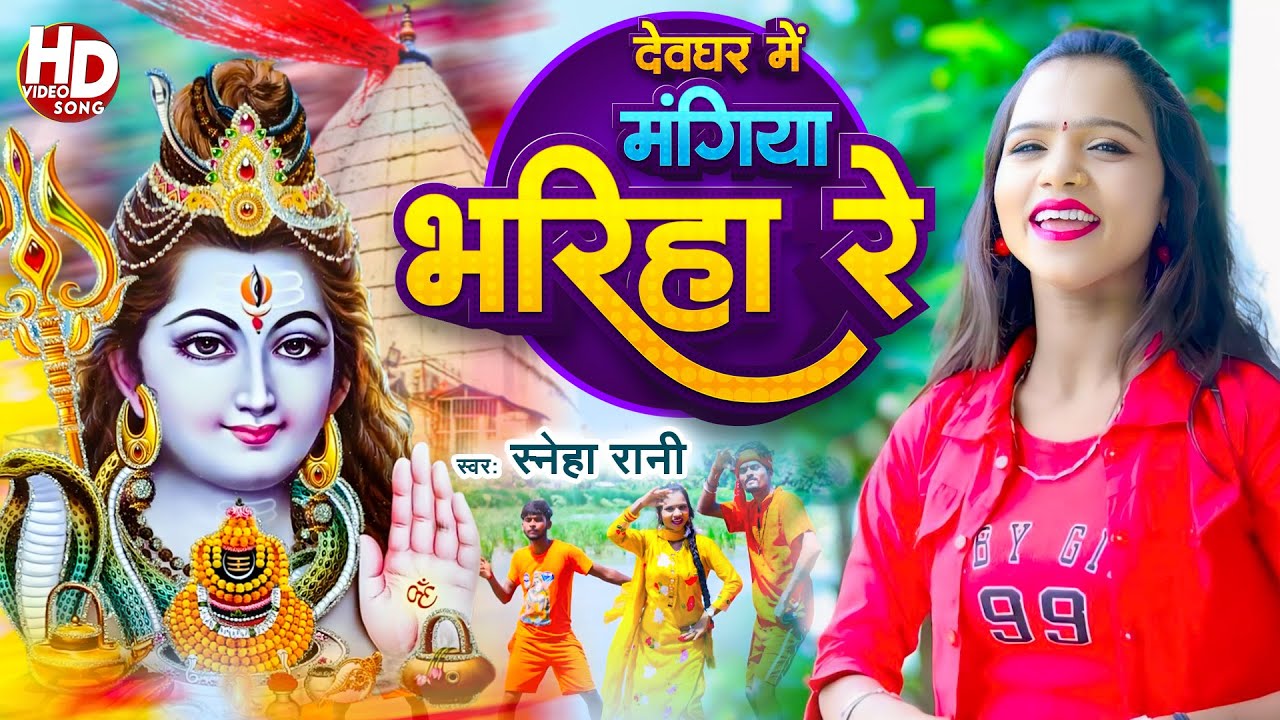 #Viral देवघर में मंगिया भरिहा रे | #Sneha Rani | #Devghar Me Mangiya Bhariha Re | #Bolbam