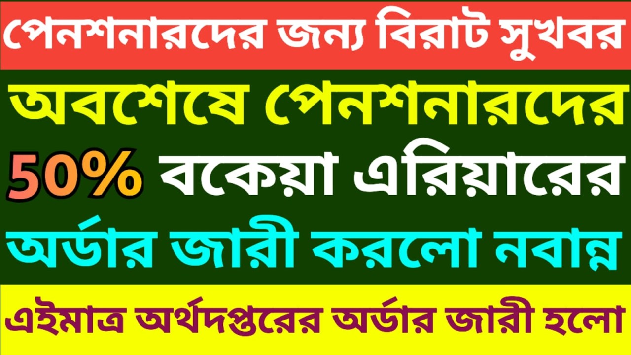 পেনশনারদের 50% ডিএ এরিয়ারের অর্ডার জারী হলো ৷ Calculation of arrear DA of Pensioner 5th Ropa