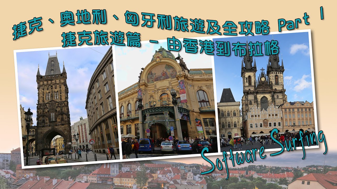 捷克、奧地利、匈牙利旅遊及全攻略 Part 1 捷克旅遊篇 - 由香港到布拉格(Software Surfing 154)