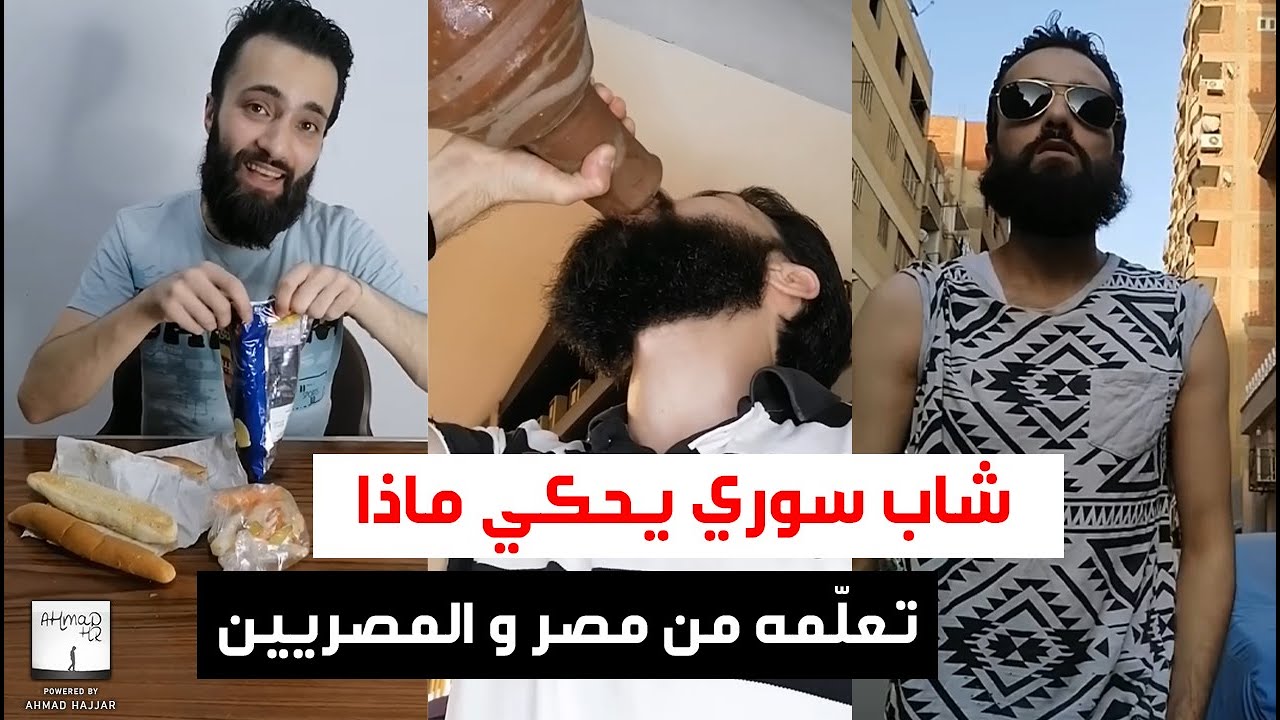 شاب سوري يحكي ماذا تعلّمه من مصر و المصريين 🇪🇬 / سوري في مصر
