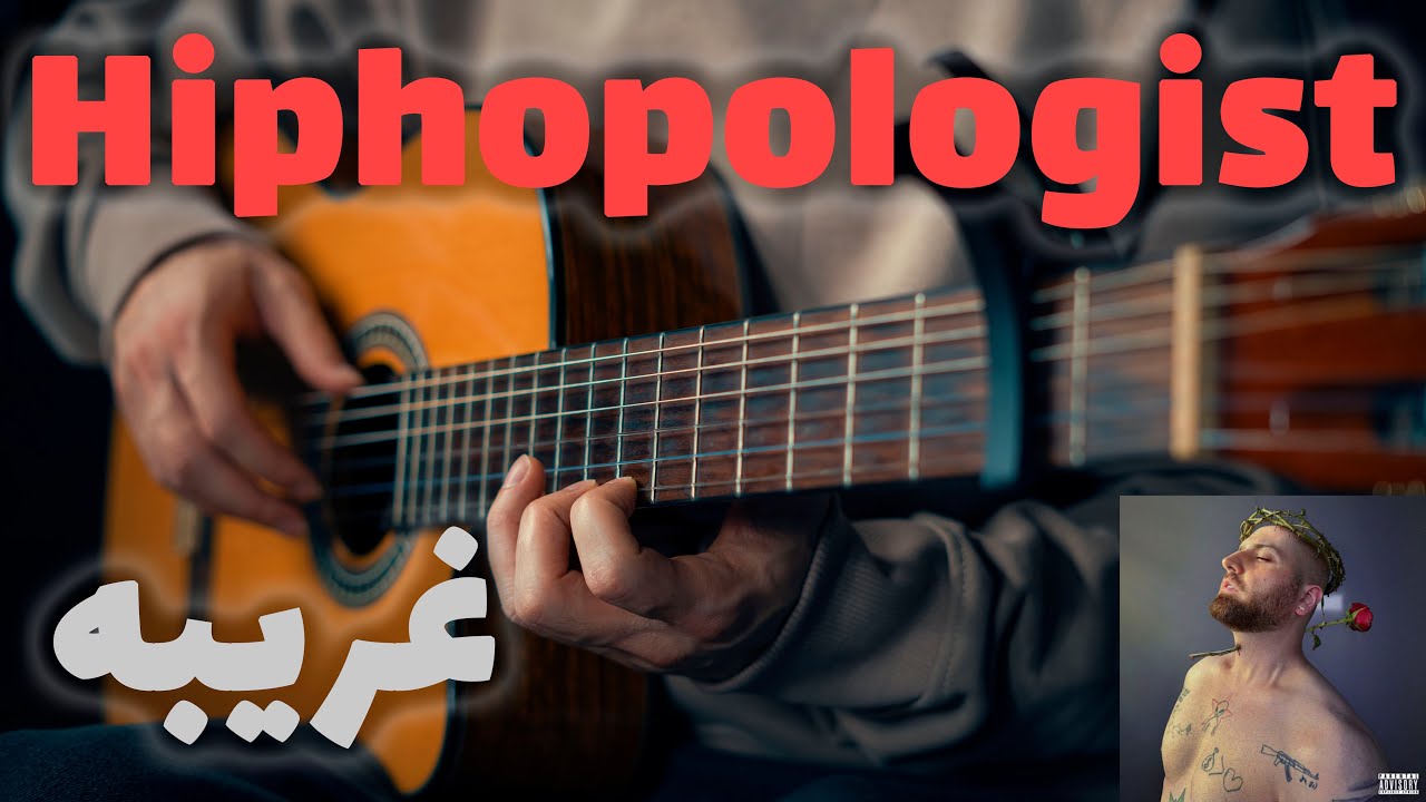 Hiphopologist - Gharibe 🪪🎸 | آموزش آهنگ غریبه از هیپهاپولوژیست