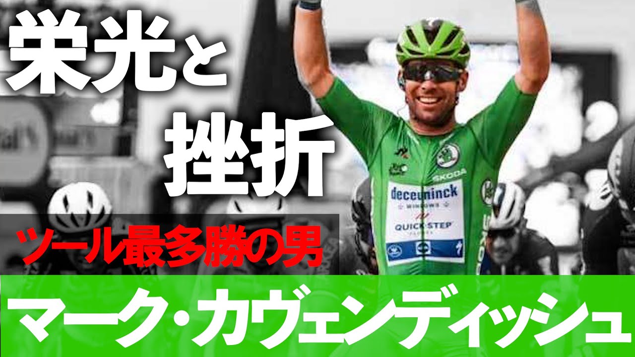 【ツール最多勝の男】マーク・カヴェンディッシュ（Mark Cavendish）選手紹介