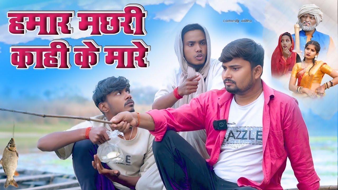 हमार मछरी काही के मारे dk short  | umesh nishad comedy 🤣 