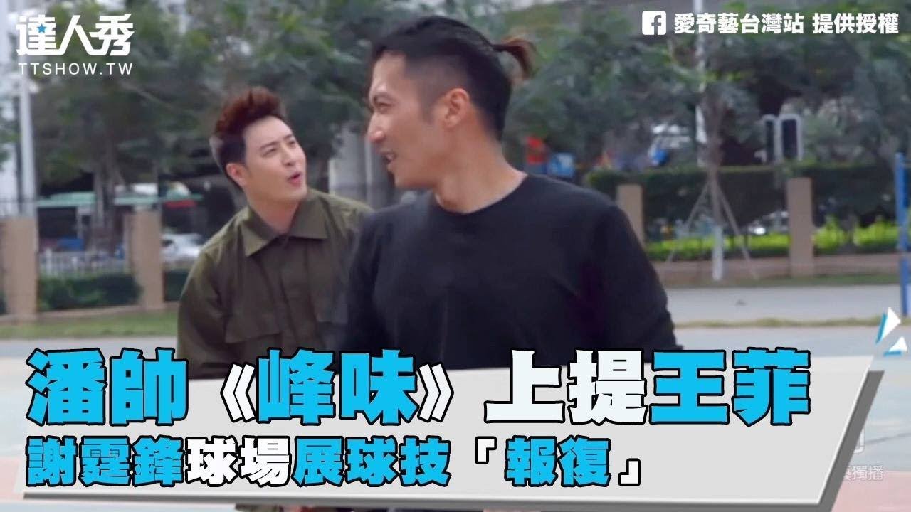 【潘瑋柏《峰味》上提王菲 謝霆鋒球場上「報復」】