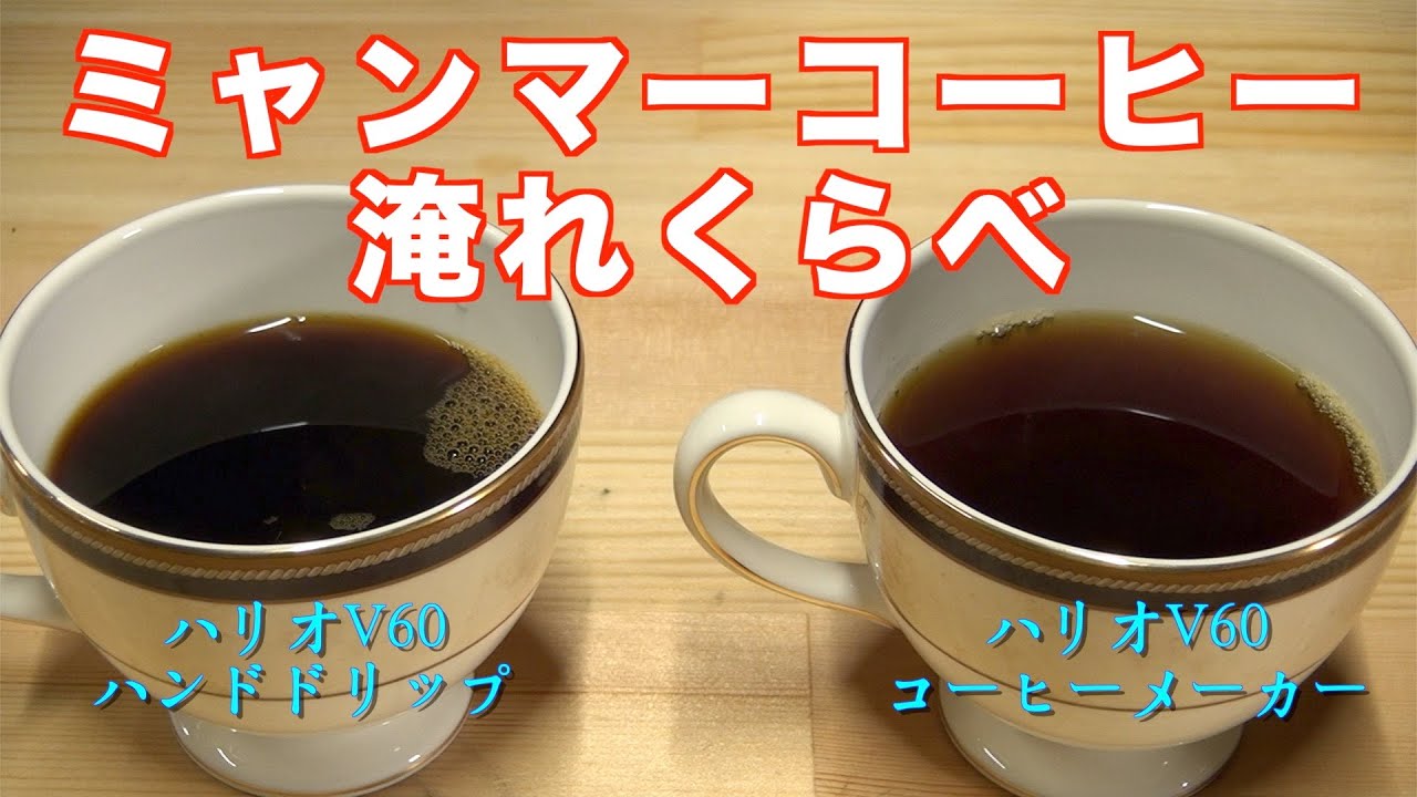 【ミャンマーコーヒー】珈琲王VSハンドドリップ