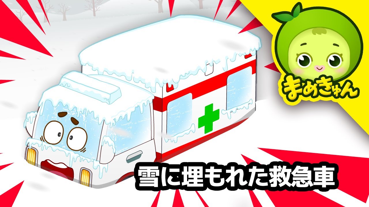 雪に埋もれた救急車 | クリーンテキパキ整備所 | まめきゅん MAMEKYUNN
