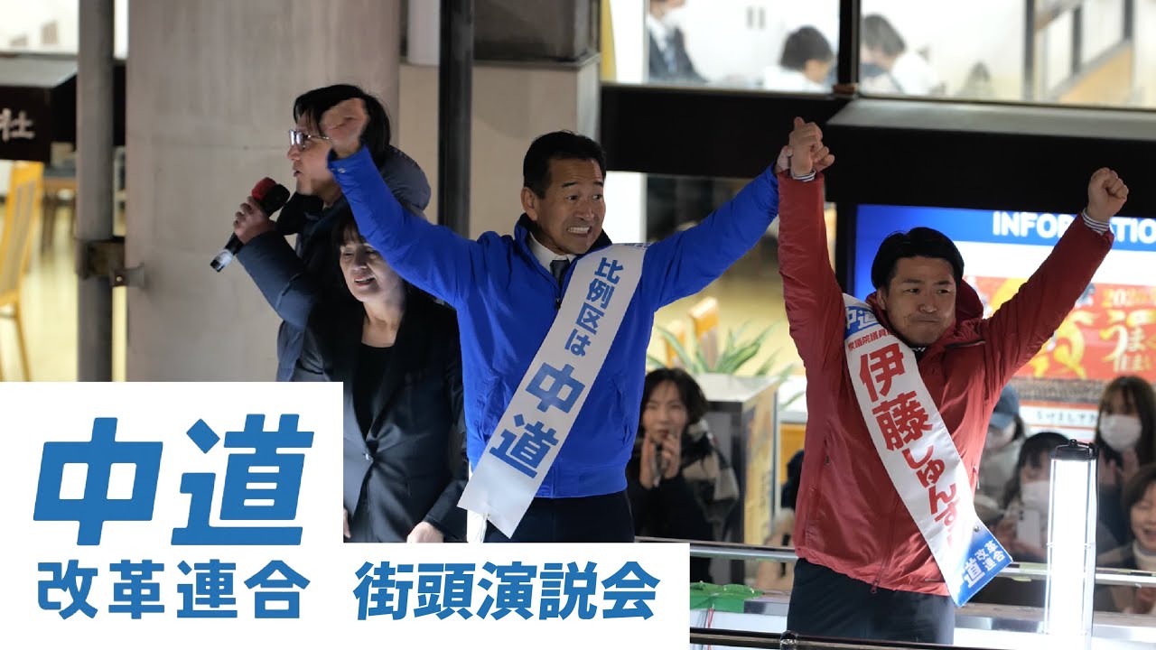 街頭でここまで語るとは・・・伊藤しゅんすけ×岡本みつなり 本音の演説【2026.1.29町田駅】