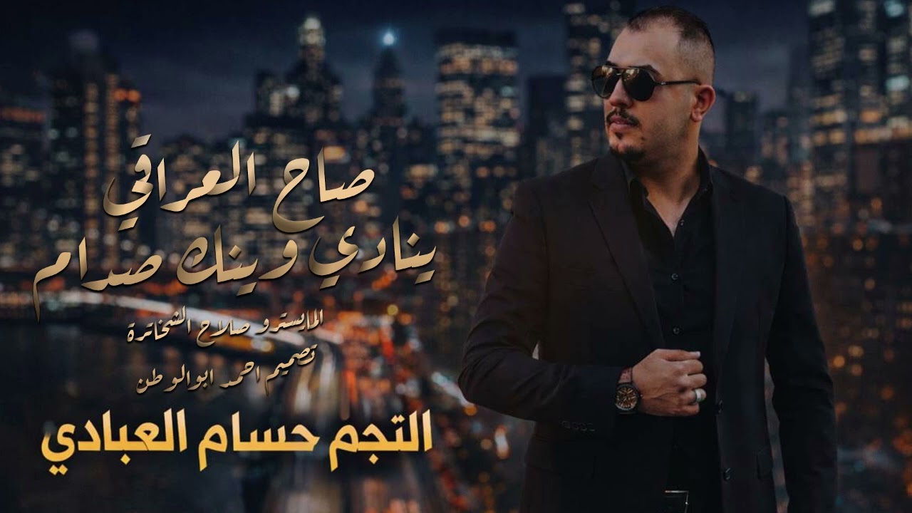 صاح العراقي ينادي وينك صدام | حسام العبادي | ترند تيك توك_2026