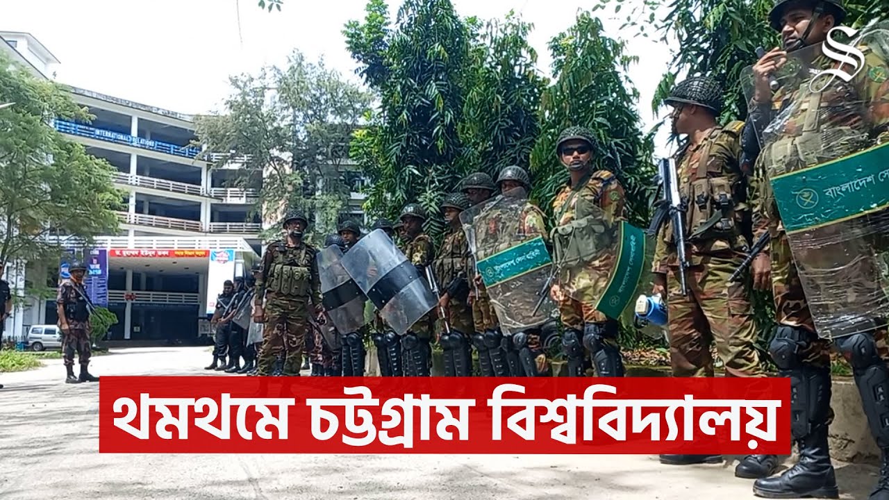 সুনশান ক্যাম্পাস, বন্ধ ক্লাস-পরীক্ষা: চট্টগ্রাম বিশ্ববিদ্যালয়ে যা দেখা গেল | CU Clash Latest Update