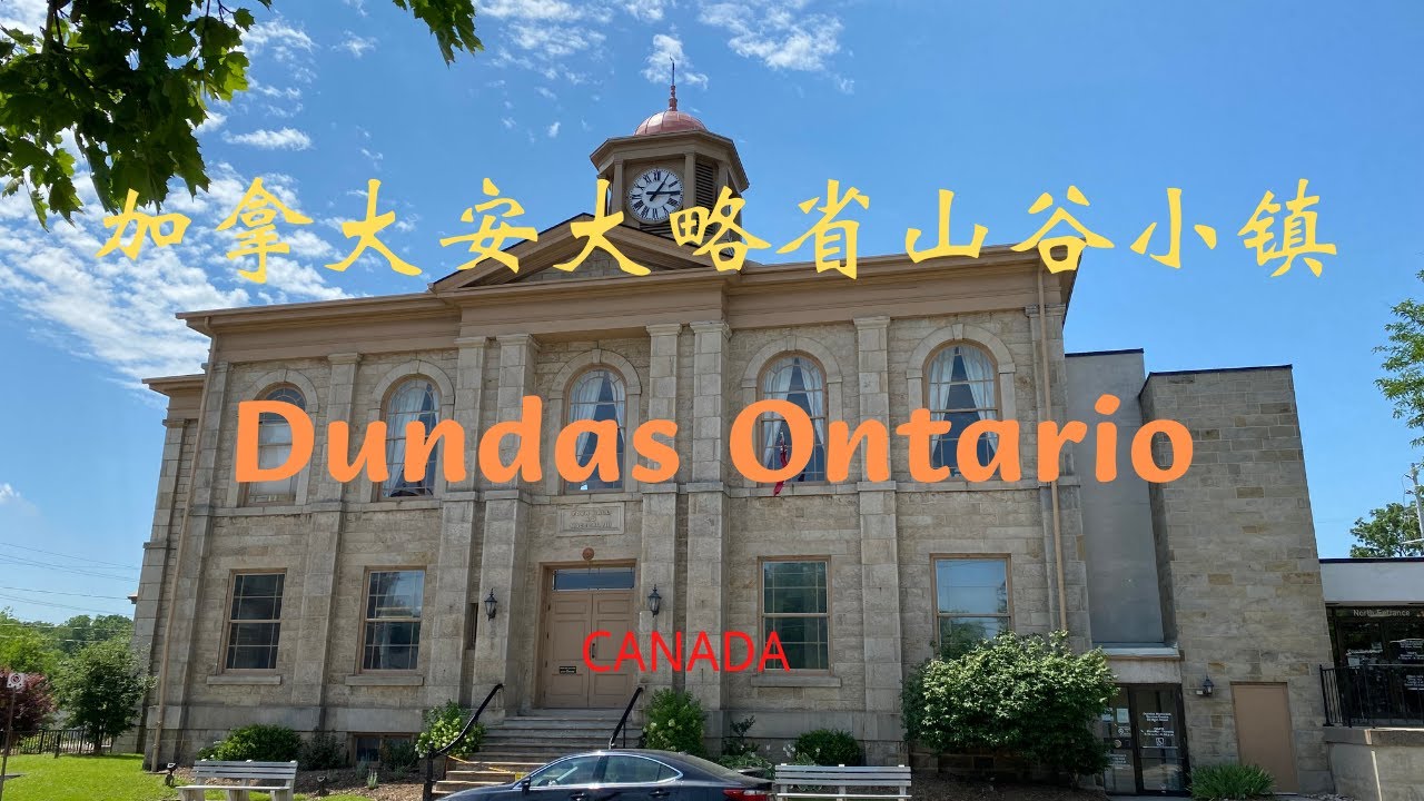 【26】加拿大🇨🇦安大略省漢密爾頓山谷小鎮Dundas / Dundas Ontario Canada