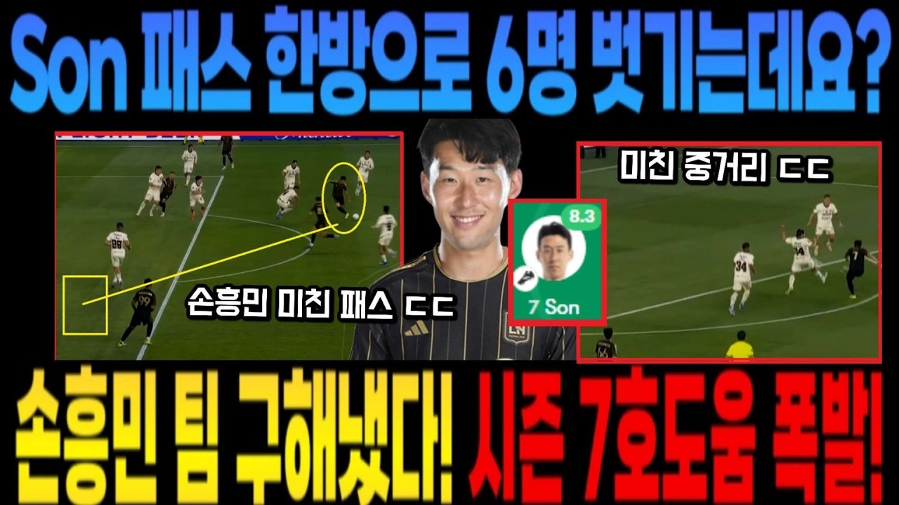 Son 패스 한방으로 6명 벗기는데요? 손흥민 팀 구해냈다! 시즌 7호도움 폭발!