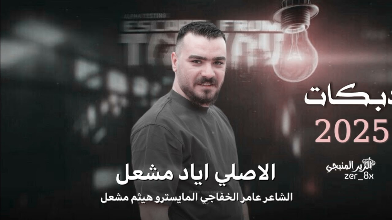الـشايلين مـهـرب ترا الكمرك بالوادي ~ باقة ورد محلى بنات الديرة | الفنان اياد مشعل سهرات حصريا 2025 