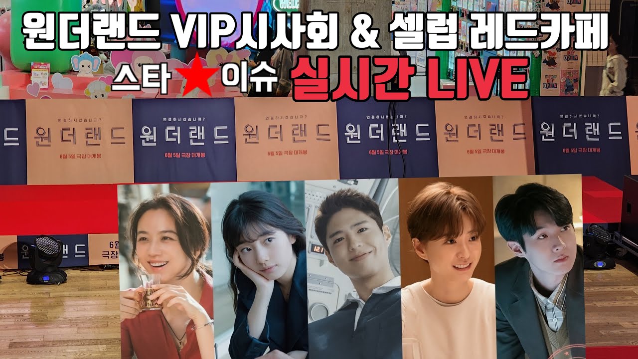 원더랜드 VIP 시사회 & 셀럽 레드카펫 실시간 Live 수지 박보검 최우식 탕웨이 정유미