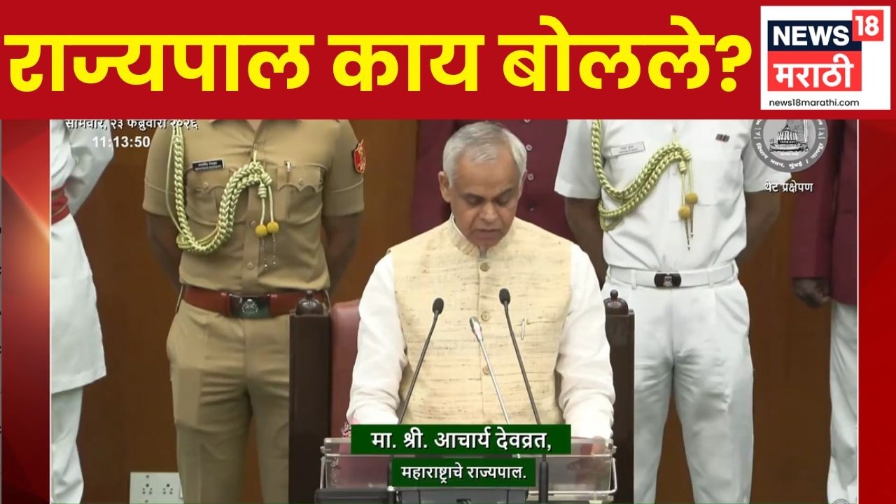 Maharashtra Adhiveshan News | राज्यपालांचं महत्त्वाच्या मुद्द्यांवर अभिभाषण | Marathi News