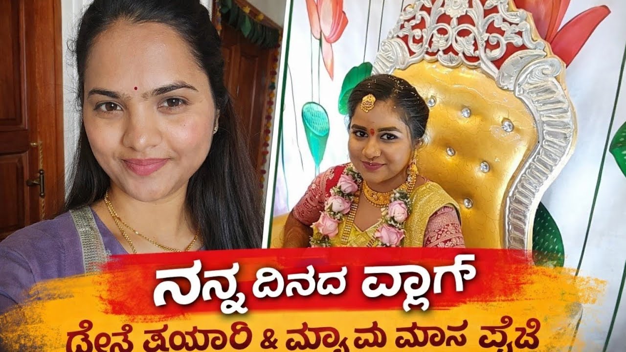 ನನ್ನ ದಿನದ ವ್ಲಾಗ್ | ದೋಸೆ ತಯಾರಿ, ಕುಟುಂಬ ಸಮಾರಂಭ & ಮಾಘ ಮಾಸ ಪೂಜೆ | Kannada Vlog