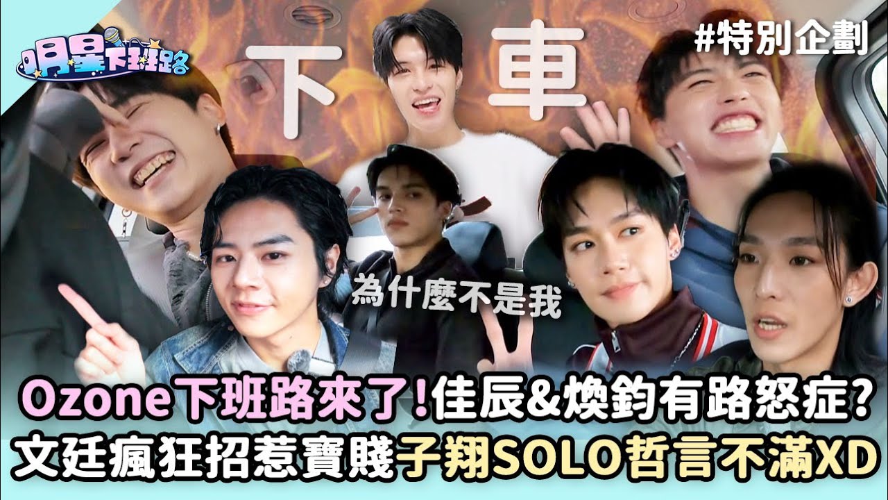 #Ozone 下班路來了!佳辰&煥鈞有路怒症?文廷瘋狂招惹寶賤子翔SOLO哲言不滿XD【明星下班路 特別企劃】