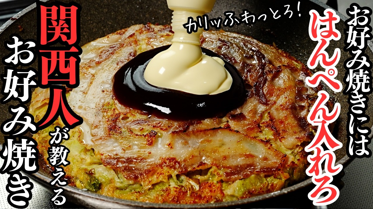 【超簡単】山芋はすりおろすな！お好み焼きには【はんぺん】入れろ！これで外カリッ！中ふわっトロッ。