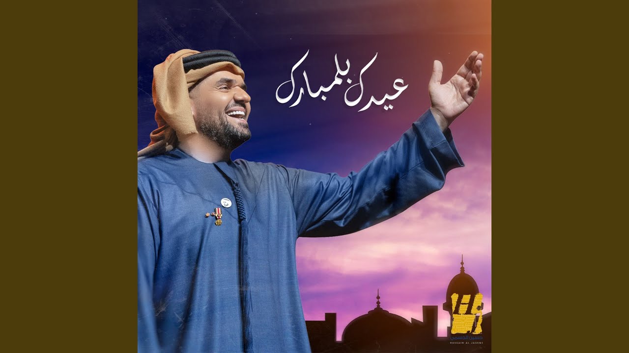 عيدك بلمبارك