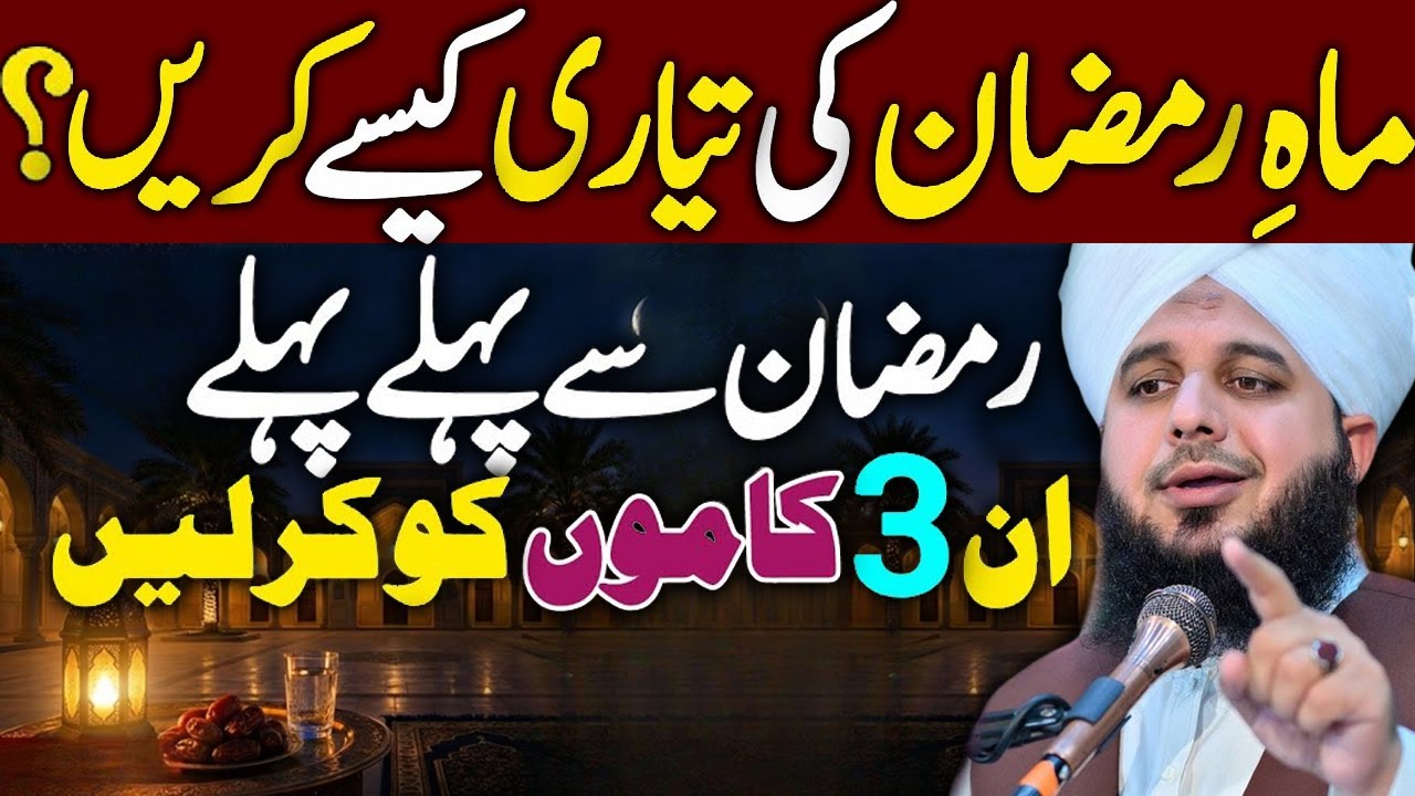 Mah Ramzan Ki Tayari..🌙? | Full Detailed | Peer Ajmal Raza Qadri | By Pir Ajmal Raza 2026 #lahore