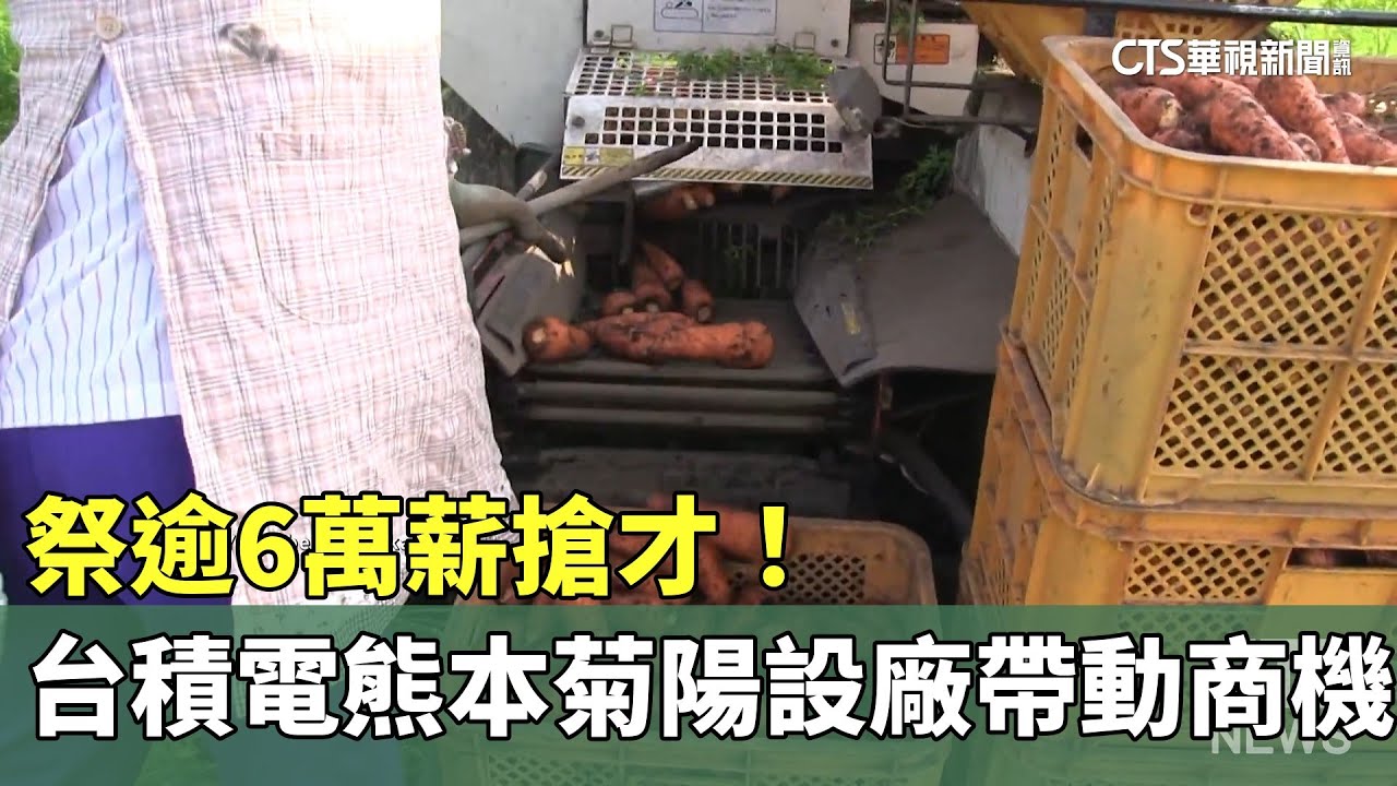 祭逾6萬薪搶才！　台積電熊本菊陽設廠帶動商機｜華視新聞 20230919