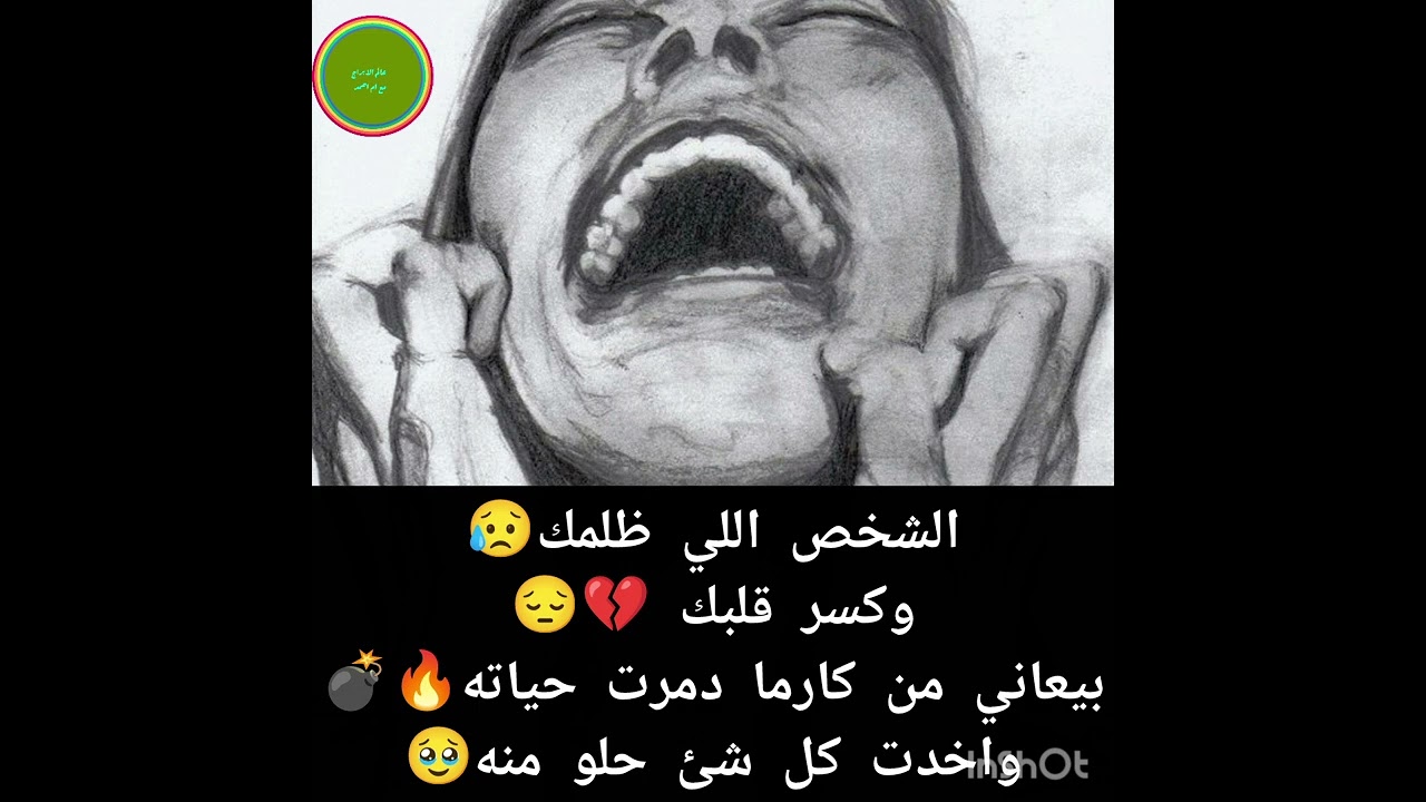 الشخص اللي ظلمك😥وكسر قلبك 💔😔بيعاني من كارما دمرت حياته🔥💣واخدت كل شئ حلو منه🥹