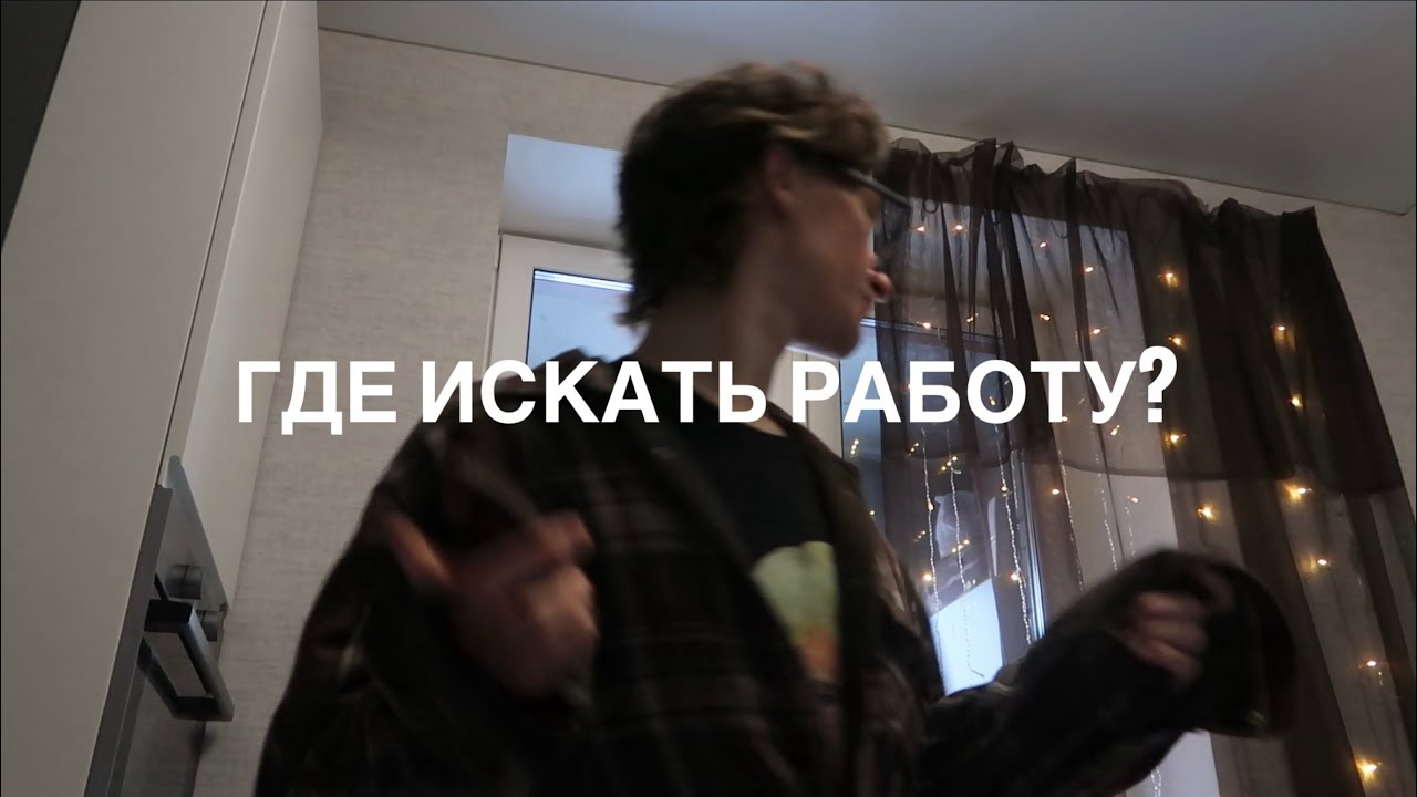 где искать работу в 2026? (зумерские мысли) 