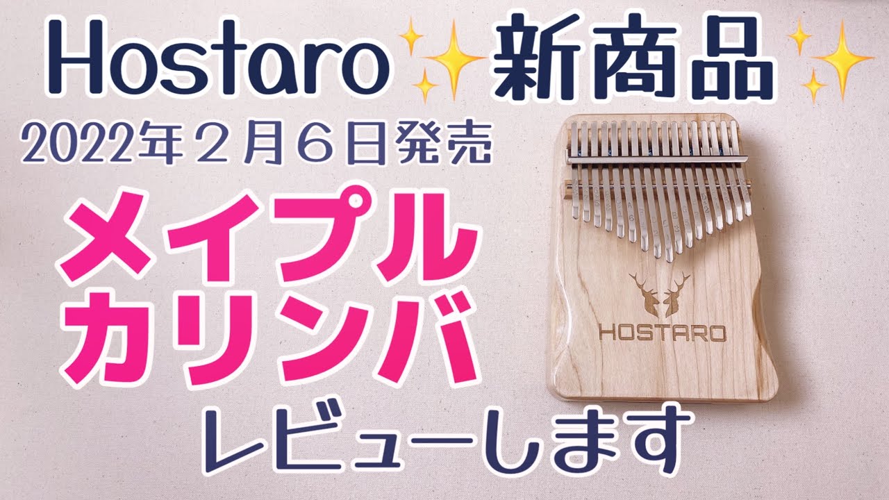 HOSTARO新商品◆メイプルカリンバ レビュー【kalimba  Review】Amazonランキング上位のカリンバと比較