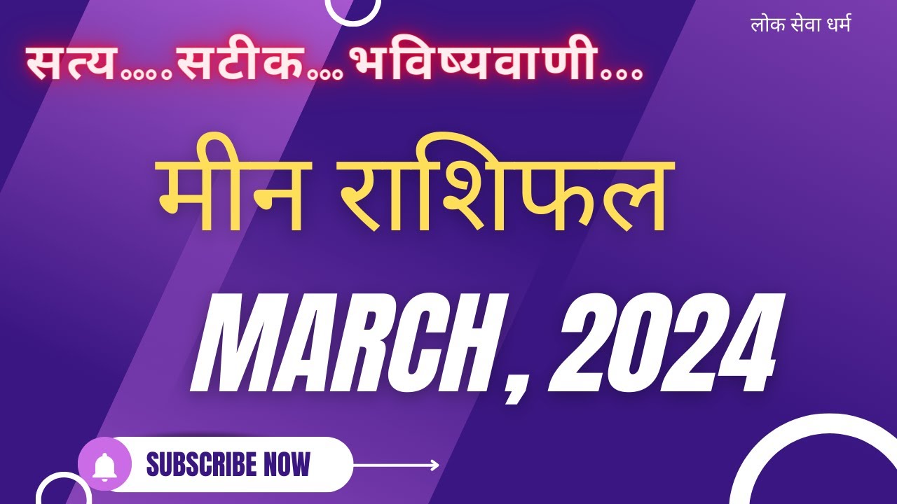 Meen Rashi March 2024 ll मीन राशि मार्च 2024 ll Pisces Horoscope March 2024