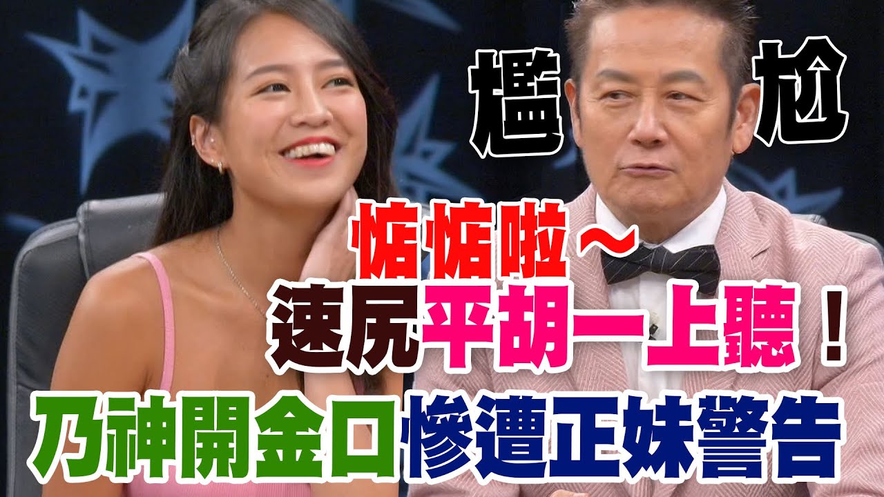 【精華版】速尻平胡一上聽！乃神開金口慘遭正妹警告