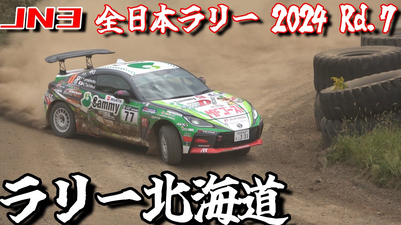 【ラリー北海道】THE FRクラスJN3 陸別&オトフケ SS【全日本ラリー】