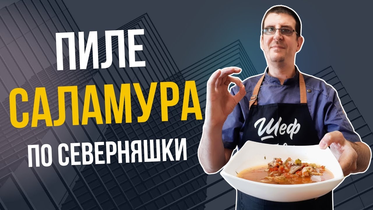 Пиле Саламура по Северняшки. Рецептата, която Трябва да Опиташ!