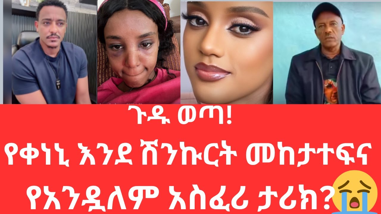 የቀነኒ እንደ ሽንኩርት መከታተፍ እና የአንዷለም አስፈሪ ታሪክ? Keneni Adugna vs Andualem 😱 | Teddy Hawassa & Global Trends