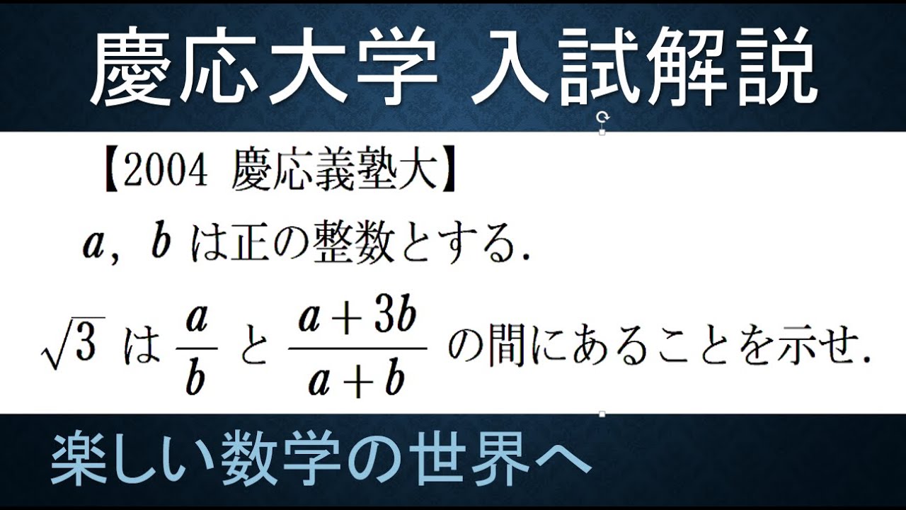 ＃77　難関大学入試問題解説　2004年慶応大学入試　数A　整数と不等式の証明【数検1級/準1級/中学数学/高校数学/数学教育】JJMO JMO IMO  Math Olympiad Problems