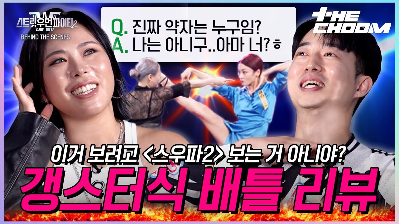 [스우파2 비하인드더씬 EP.2] 스우파2 과몰입 가비의 원맨쇼 타임🤸‍♀️ | 미나명=가비=레디(?) | #스트릿우먼파이터2