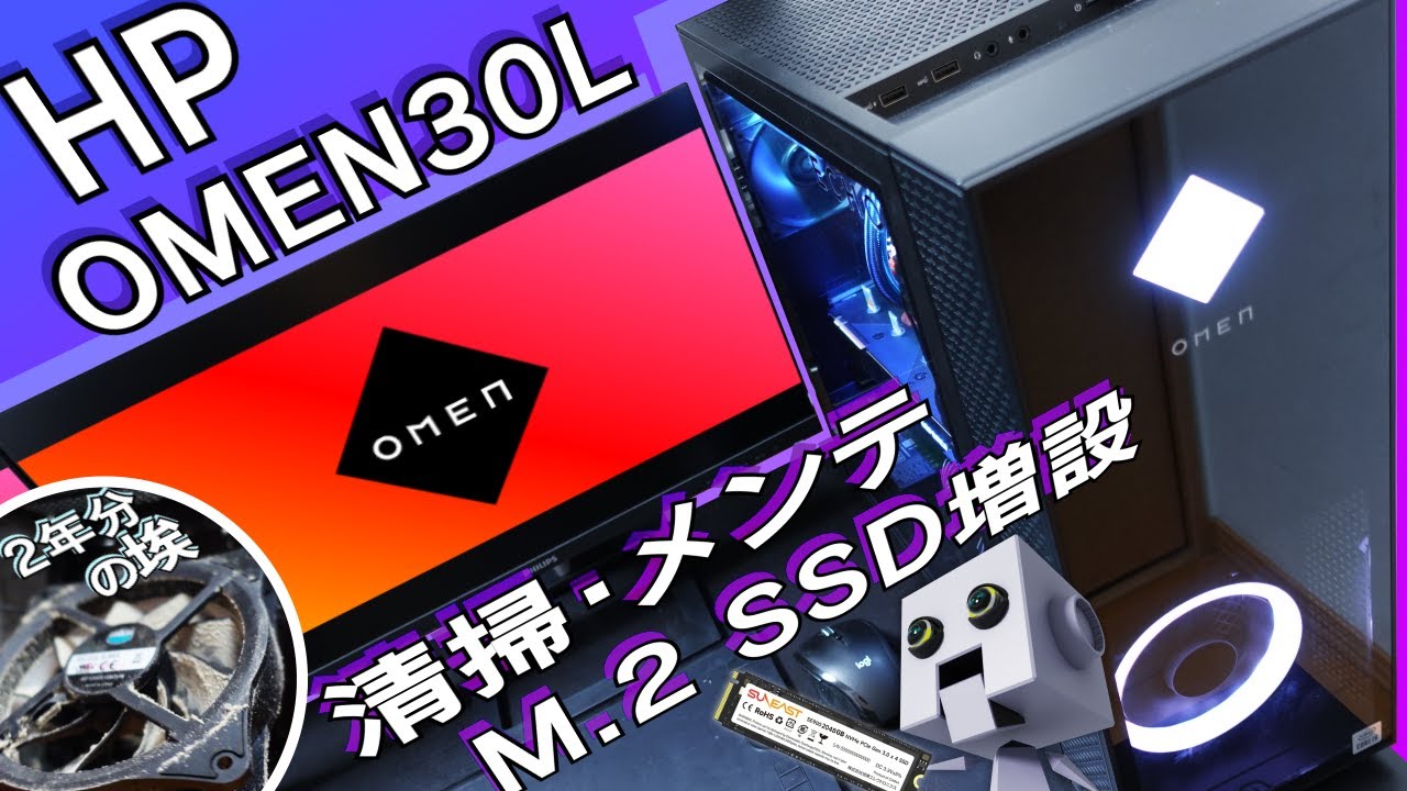 HP OMEN 30L 分解 / 清掃 / メンテナンス / M.2 SSD増設 「皆さんPCの掃除してますか？」