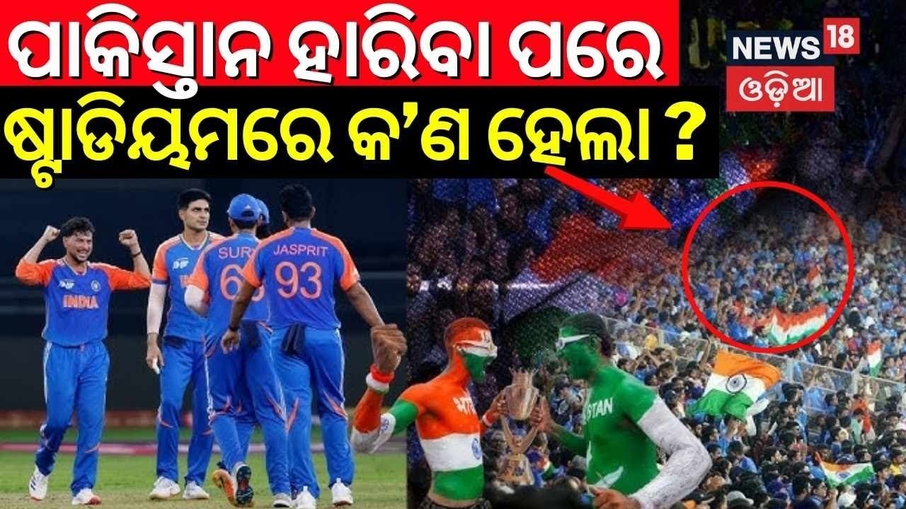LIVE | ପାକିସ୍ତାନରେ ଟିଭି ଭାଙ୍ଗିଲା | T20 World Cup 2026 LIVE | India Vs Pakistan Match | Odia News