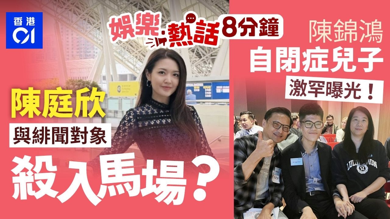 陳庭欣超貼身短裙殺入馬場　與27歲緋聞對象曾錦燊不避嫌同場?｜陳錦鴻18歲自閉症兒罕曝光　高過爸爸自彈自唱勁厲害｜今日娛樂熱話｜01娛樂｜01熱話｜陳庭欣｜陳錦鴻｜鍾柔美｜導盲犬｜2026年3月22日