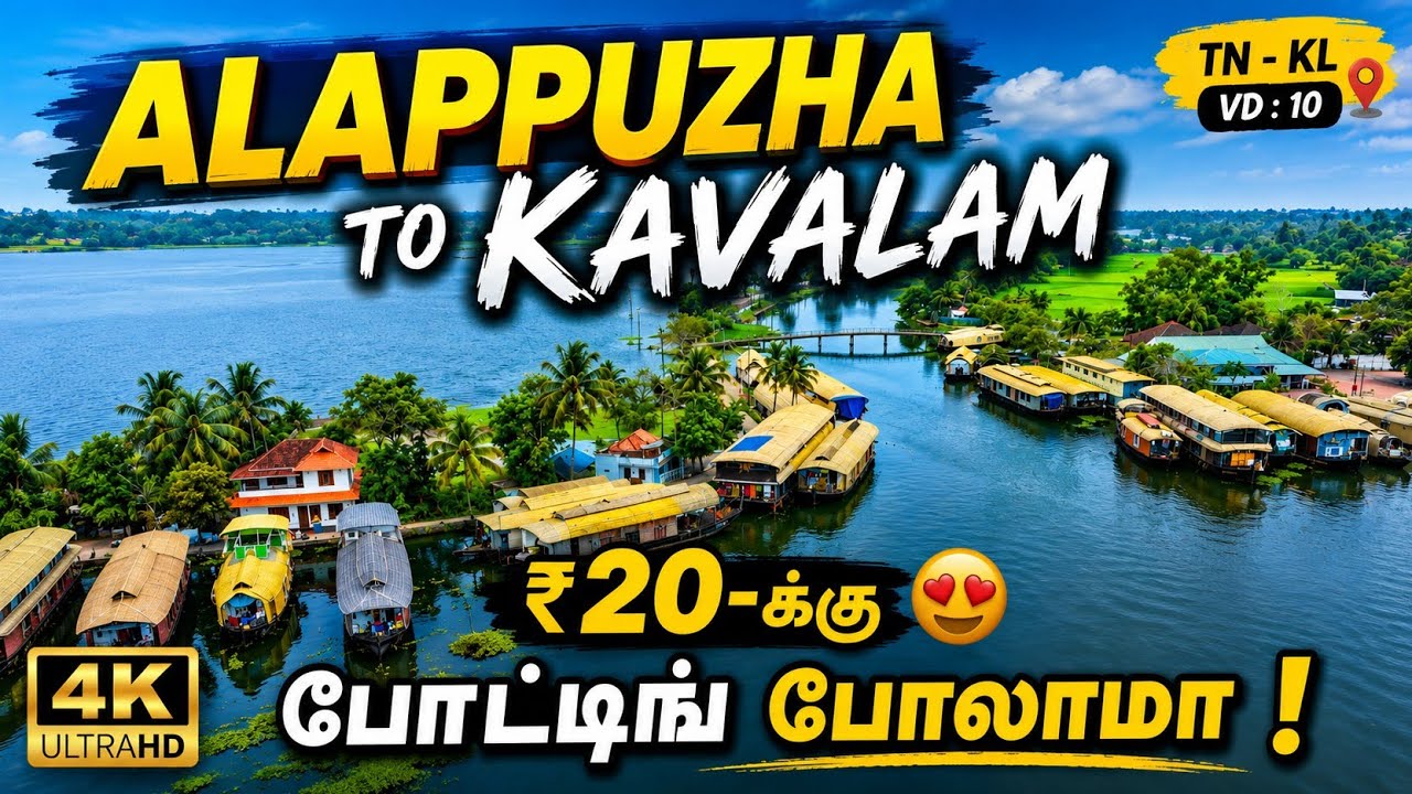 ₹20 மட்டும்! 😱 அலப்புழா பாக்க்வாட்டர் படகு சவாரி | Vembanad Lake Boat Ride