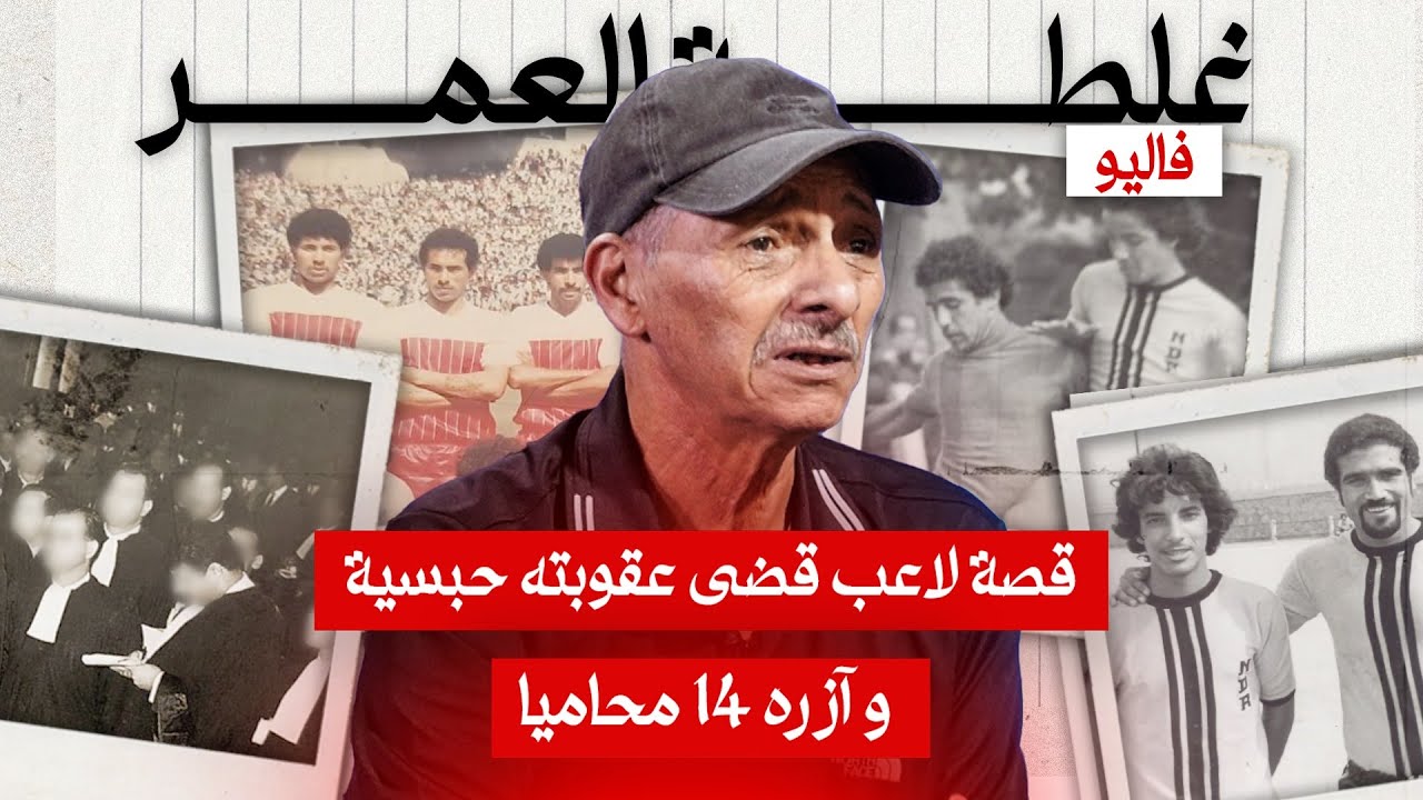 قصة لاعب قضى  عقوبة حبسية وآزره 14 محاميا